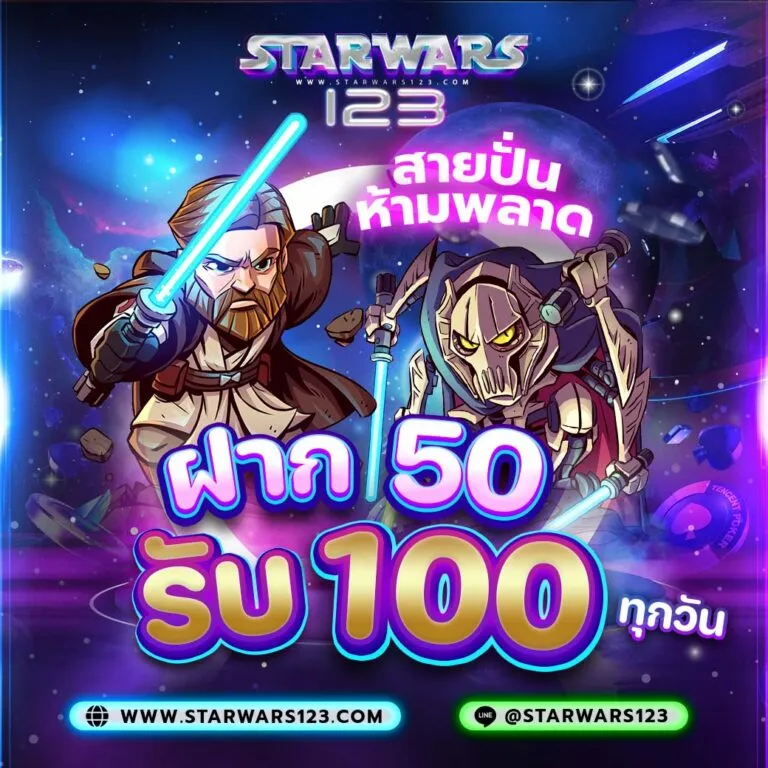โปรโมชั่น ฝาก50รับ100 by starwars123