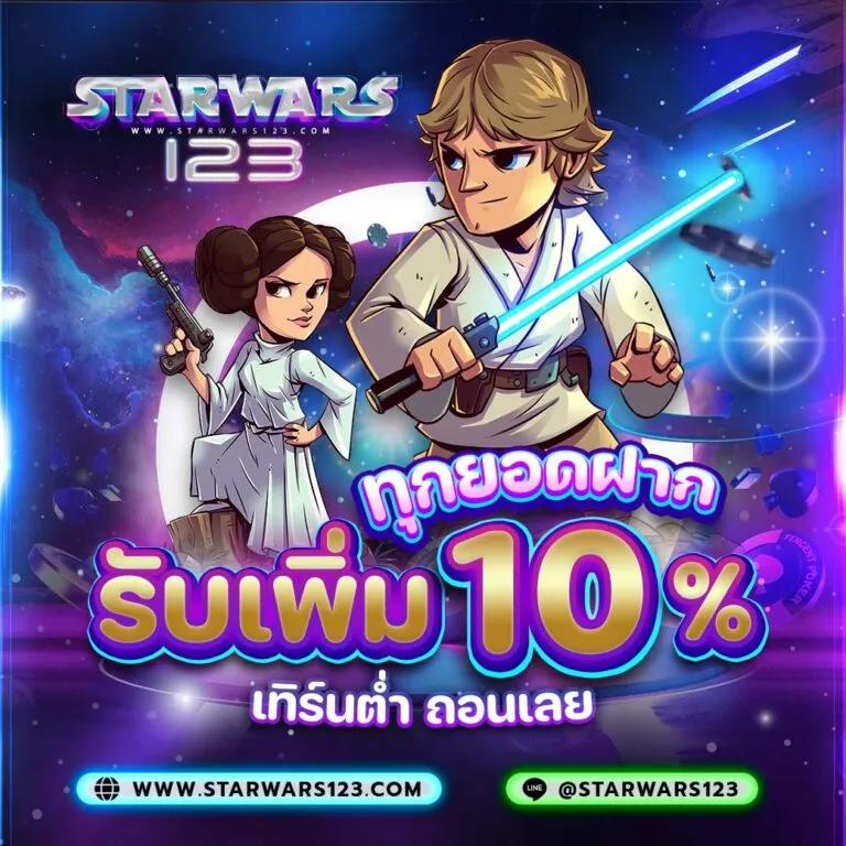 โปรโมชั่น โบนัส10 % by starwars123